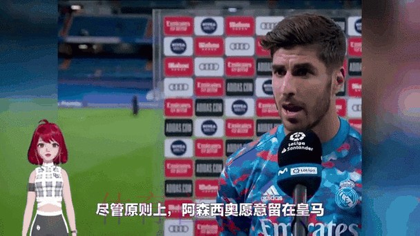 尤文拜仁等队关注阿森西奥 皇马会标价5000万欧