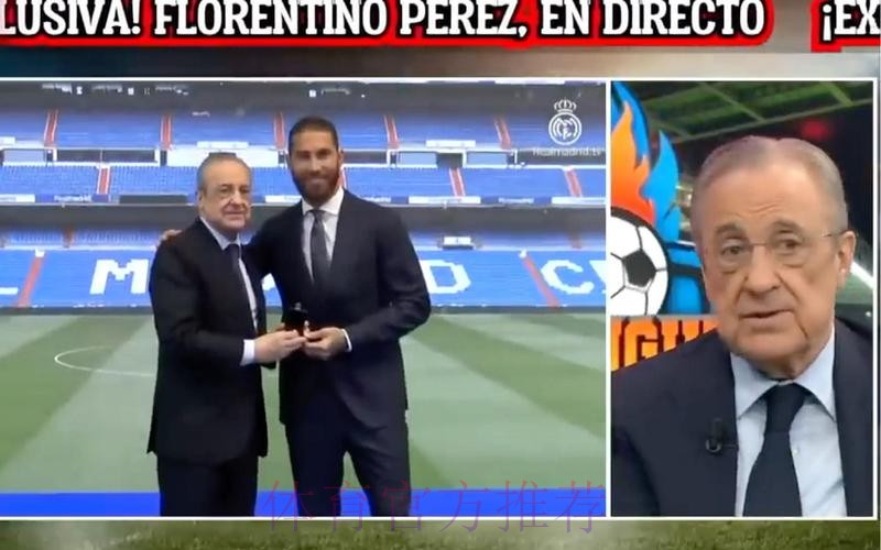 马卡：弗洛伦蒂诺和拉莫斯都希望年底前谈好续约