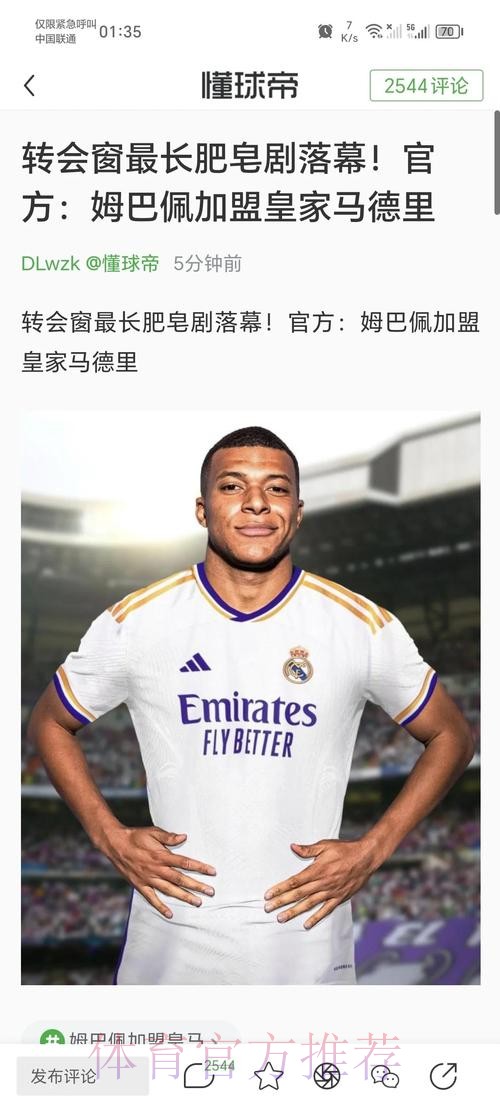 RMC：姆巴佩并未告知巴黎自己要转会加盟皇马